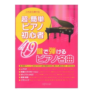 デプロMP これなら弾ける 超・簡単ピアノ初心者 49鍵で弾けるピアノ名曲