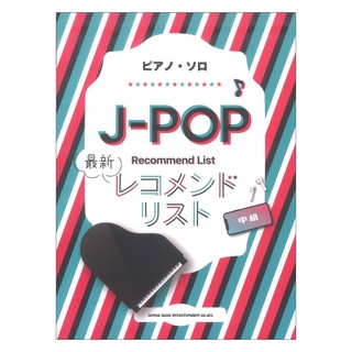 シンコーミュージック ピアノ・ソロ J-POP最新レコメンドリスト