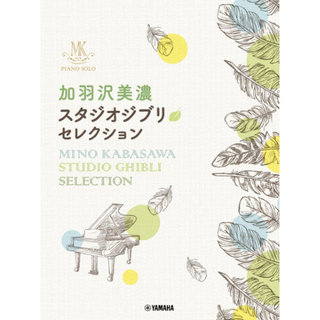ヤマハミュージックメディア ピアノソロ 加羽沢美濃 スタジオジブリ セレクション