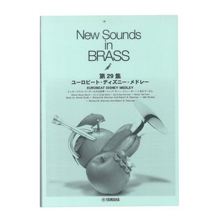 ヤマハミュージックメディアNew Sounds in Brass NSB 第29集 ユーロ・ビート・ディズニー・メドレー