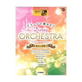 ヤマハミュージックメディア STAGEA ディズニー 9～8級 Vol.11 ステージで弾きたい ディズニー・オーケストラ 美女と野獣