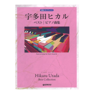 ドリームミュージックファクトリー 初級ソロアレンジ 宇多田ヒカル ベスト ピアノ曲集 改訂版