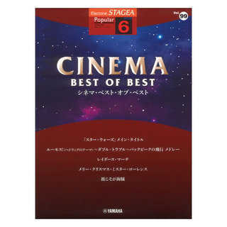 ヤマハミュージックメディア STAGEA ポピュラー 6級 Vol.99 シネマ・ベスト・オブ・ベスト