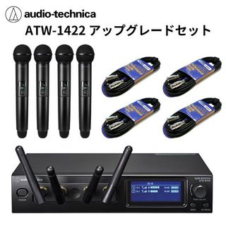 audio-technica ATW-1422 マイク2本追加 接続ケーブル5m x4本 セット ☆送料無料【ローン分割手数料0%(24回迄)】