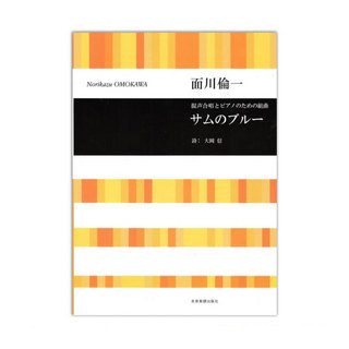 全音楽譜出版社 面川倫一：混声合唱とピアノのための組曲 サムのブルー