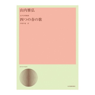 全音楽譜出版社 合唱ライブラリー 山内雅弘 女声合唱組曲「四つの春の歌」