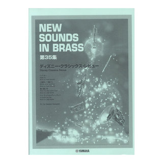 ヤマハミュージックメディア New Sounds in Brass NSB 第35集 ディズニー・クラシックス・レビュー 復刻版