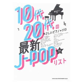 シンコーミュージック 10代 20代のやさしいピアノ ソロ 最新J-POPリスト［音名カナつき］