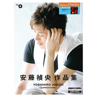 ヤマハミュージックメディア STAGEA アーチスト 7～6級 Vol.8 安藤禎央作品集