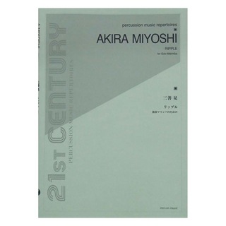全音楽譜出版社 独奏マリンバのための 三善　晃 リップル