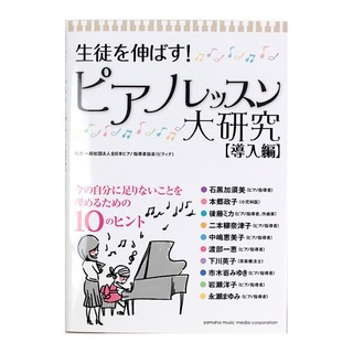 ヤマハミュージックメディア生徒を伸ばす！ピアノレッスン大研究 導入編