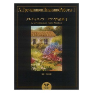 ヤマハミュージックメディア グレチャニノフ ピアノ作品集 I 参考演奏音源 ストリーミング再生対応