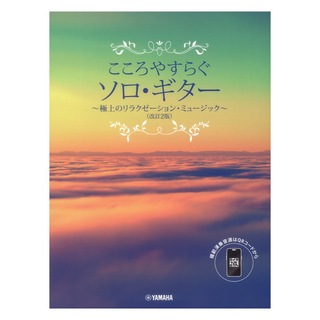 ヤマハミュージックメディア こころやすらぐソロギター 極上のリラクゼーションミュージック 改訂2版 スマホ対応