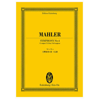 全音楽譜出版社 オイレンブルク スコア マーラー 交響曲第4番ト長調 日本語解説付き