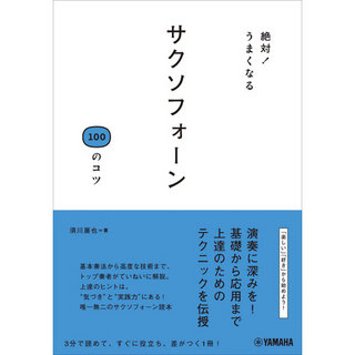 ヤマハミュージックメディア 絶対！うまくなる サクソフォーン100のコツ