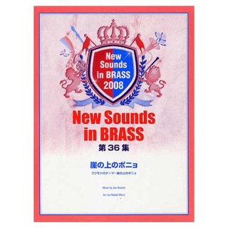 ヤマハミュージックメディア New Sounds in Brass NSB 第36集 崖の上のポニョ フジモトのテーマ～崖の上のポニョ