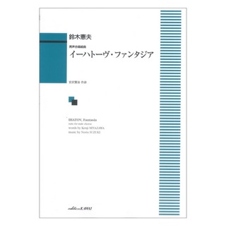 カワイ出版鈴木憲夫 男声合唱組曲 イーハトーヴ・ファンタジア