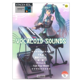 ヤマハミュージックメディア STAGEA・EL エレクトーンで弾く 6～5級 Vol.25 VOCALOID SOUNDS