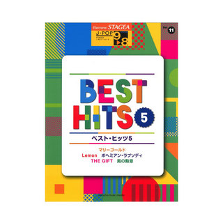 ヤマハミュージックメディアSTAGEA J-POP 9～8級 Vol.11 ベスト・ヒッツ5