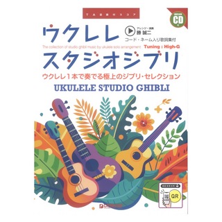 ドリームミュージックファクトリー ウクレレ スタジオジブリ 模範演奏CD付 コードネーム入り歌詞集付