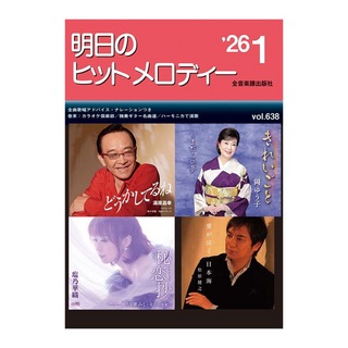 全音楽譜出版社 新曲情報 明日のヒットメロディー'26-01