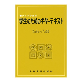 全音楽譜出版社 クラス合奏用 学生のためのギターテキスト