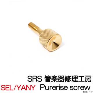 SRS管楽器修理工房 Neck Joint Screw Purerise Screw セルマー/ヤナギサワピッチ ネックジョイントスクリュー 【御茶ノ水本店