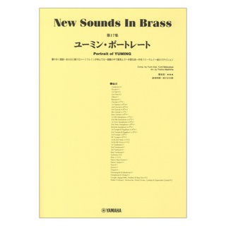 ヤマハミュージックメディアNew Sounds in Brass NSB第17集 ユーミン・ポートレイト