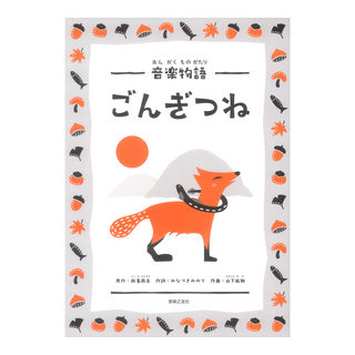 音楽之友社 音楽物語 ごんぎつね