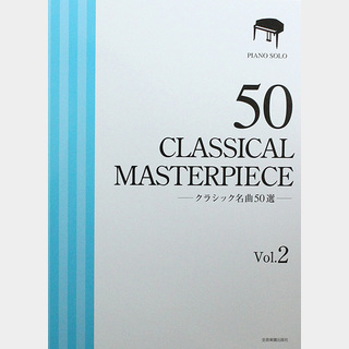 全音楽譜出版社 クラシック名曲50選 2 厳選版