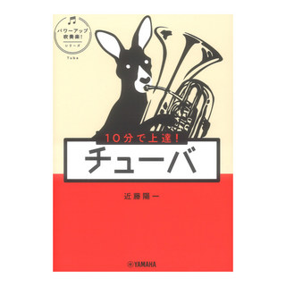 ヤマハミュージックメディア 10分で上達！チューバ パワーアップ吹奏楽！シリーズ
