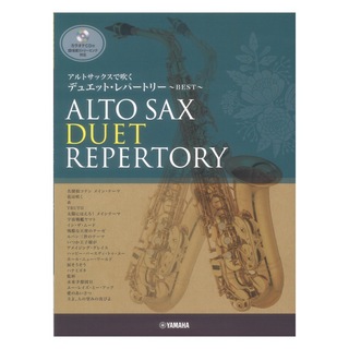ヤマハミュージックメディア アルトサックスで吹く デュエット・レパートリー BEST カラオケCD付