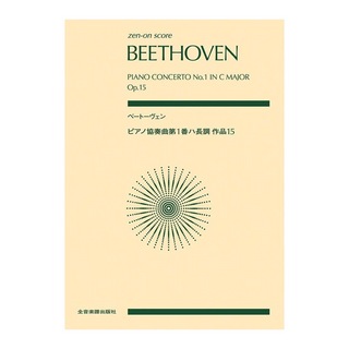 全音楽譜出版社 ゼンオンスコア ベートーヴェン ピアノ協奏曲第1番ハ長調 作品15