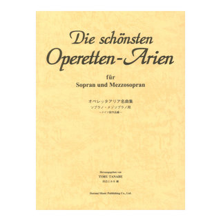 ドレミ楽譜出版社 オペレッタアリア名曲集 ソプラノ メゾソプラノ