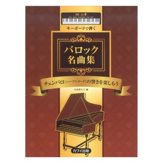 カワイ出版 小倉貴久子 チェンバロ（ハープシコード）の響きを楽しもう キーボードで弾く バロック名曲集