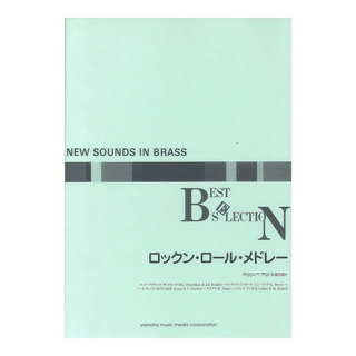 ヤマハミュージックメディアNew Sounds in Brass NSB復刻版 ロックン・ロール・メドレー