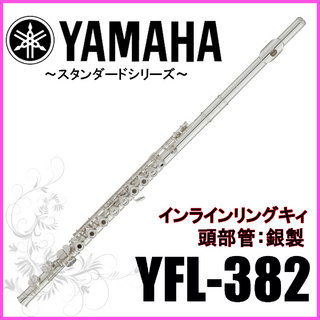 YAMAHA YFL-382 フルート インライン リングキィ 頭部管銀製 【WEBSHOP】