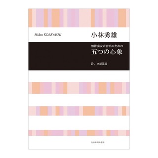 全音楽譜出版社 合唱ライブラリー 小林秀雄 無伴奏女声合唱のための「五つの心象」