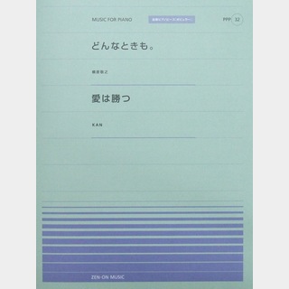 全音楽譜出版社 全音ピアノピース PPP-032 どんなときも。 愛は勝つ