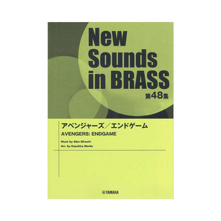 ヤマハミュージックメディア New Sounds in Brass NSB第48集 アベンジャーズ エンドゲーム
