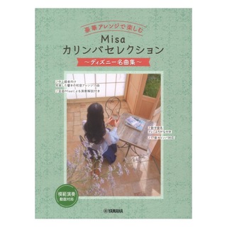 ヤマハミュージックメディア 豪華アレンジで楽しむ Misaカリンバセレクション ディズニー名曲集