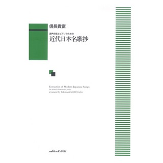 カワイ出版 信長貴富：混声合唱とピアノのための 「近代日本名歌抄」（混声4部版）