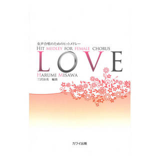 カワイ出版三沢治美 女声合唱のためのヒットメドレー LOVE