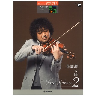 ヤマハミュージックメディアSTAGEA アーチスト 5～3級 Vol.47 葉加瀬太郎 2