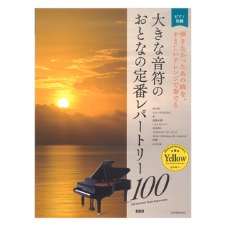 全音楽譜出版社大人のピアノ 初級者向け 大きな音符の おとなの定番レパートリー100 イエロー 第2版