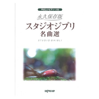 デプロMP やさしいピアノソロ 永久保存版 スタジオジブリ名曲選