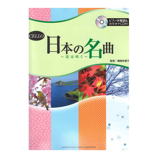 ヤマハミュージックメディアチェロ 日本の名曲 花は咲く ピアノ伴奏譜付＆カラオケCD付