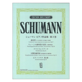 ヤマハミュージックメディア日本語ライセンス版 シューマン ピアノ作品集 第3巻 謝肉祭 他