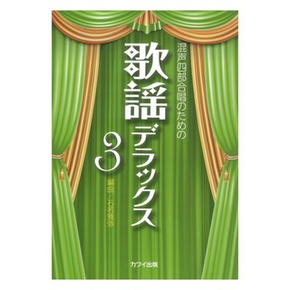 カワイ出版 石若雅弥 混声四部合唱のための「歌謡デラックス3」