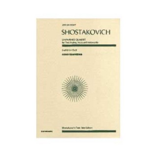 全音楽譜出版社 全音ポケットスコア ショスタコーヴィチ 未完成の弦楽四重奏曲